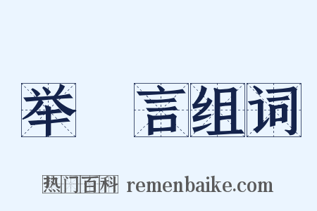 举謡言组词是什么意思的图片